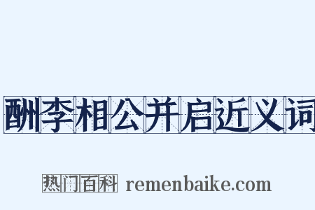 酬李相公并启近义词是什么意思的图片